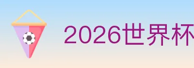 2026世界杯下注官方网站 logo